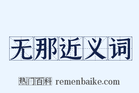 无那近义词是什么意思的图片